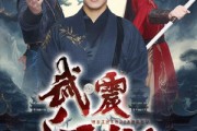 短剧《武震江湖（61集）》铁血丹心，震撼武林