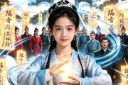 短剧《你惹她干嘛！落魄真千金是天道亲闺女呀》90集短剧超清画质在线畅看