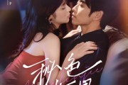 短剧《秘色临界》72集短剧全集无广告在线观看