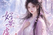 短剧《好景虚设》45集短剧无删减全集在线观看