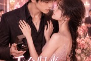 短剧《千金归来，暖风拥入怀》84集短剧免费观看全集资源