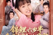 短剧《锦鲤六岁半我是全皇朝的团宠》82集短剧全集在线高清免费观影