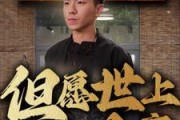 短剧《但愿世上无人病（66集）》医者仁心祈愿安康