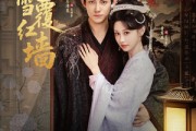 短剧《春雪覆红墙》84集短剧在线免费看完整版