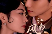 短剧《江南风烟录》86集短剧全集资源免费下载观看