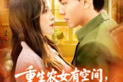短剧《重生农女有空间七零生活绝绝子》96集短剧全集解锁一口气看完