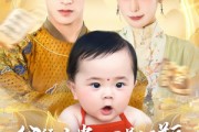 短剧《父凭女贵叼着奶瓶扶爹青云志》70集短剧1080P画质在线观全集