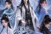 短剧《重生后，我不当大冤种师尊了第二季》82集短剧高清全集免费放送