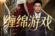 短剧《缠绵游戏》81集短剧在线免费看完整剧情