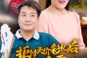 短剧《拒付天价彩礼后我终于父凭女贵（50集）》拒绝陋习，父女共铸辉煌