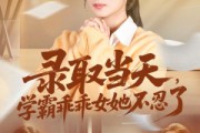 短剧《录取当天学霸乖乖女她不忍了》60集短剧在线免费看全集不卡顿