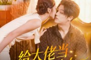 短剧《给大佬当全职孙女》80集短剧全集免费在线畅享