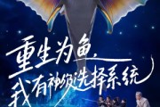 短剧《重生为鱼，我有神级选择系统》60集短剧完整版免费畅享观看