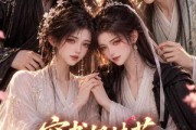 短剧《穿书姐妹花，人前宿敌人后贴贴》60集短剧免费高清完整版观看