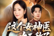 短剧《这个女神医太无敌了》84集短剧免费高清全集直看