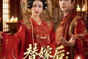 短剧《替嫁后女将军凭实力出圈》63集短剧免费在线看大结局