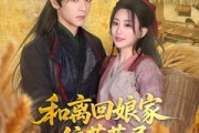 短剧《和离回娘家住茅草屋，赚钱养崽忙》88集短剧蓝光画质抢先看