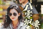 短剧《八零飒妻要发家》63集短剧高清全集下载离线看
