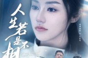短剧《人生若是不相见》51集短剧每日更新追剧不等待