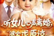 短剧《听女儿心声离婚婆家求原谅》108集短剧手机平板随时看
