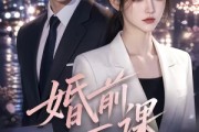 短剧《婚前一课》67集短剧1080P在线免费观看