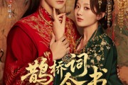短剧《鹊桥词今世书》30集短剧全集免费在线高清观看