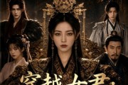 短剧《穿越女君：从乡野农妇到盛世王朝》50集短剧1080P在线免费追