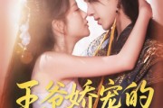 短剧《王爷娇宠的来钱日常》57集短剧免费观看完整剧情