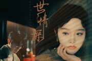 短剧《赠你一世情深（63集）》情深缘厚，相伴此生