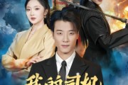 短剧《我的司机活了一千年》82集短剧1080P在线免费赏