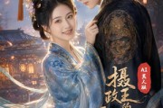 短剧《摄政王的逗比特工王妃AI真人剧》65集短剧完整版免费畅享