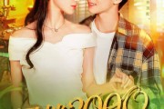 短剧《回档2000开启极品人生》106集短剧在线解锁全集观看