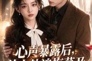 短剧《心声暴露后，前夫他追悔莫及》116集短剧高清完整版免费看
