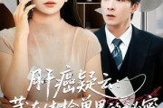 短剧《肝癌疑云：藏在体检单里的秘密》80集短剧在线看全集无压力