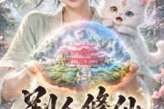 短剧《别人修仙我收租》109集短剧无删减版在线免费看