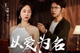 短剧《以爱为名的谎言》54集短剧在线解锁全集畅享