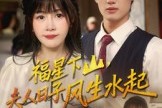 短剧《福星下山夫人日子风生水起》60集短剧高清无删减版免费看