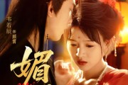 短剧《媚骨》75集短剧高清全集手机平板随心看