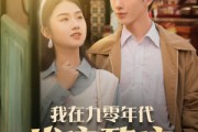 短剧《我在九零年代发家致富》79集短剧全集高清版在线畅享