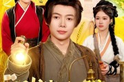 短剧《刚穿越，我的系统和美女寨主绑定了》98集短剧完整版免费观看