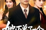 短剧《她下单了一个隐世继承人》75集短剧无广告纯净观看
