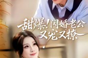 短剧《甜爆！闪婚老公又宠又撩》85集短剧无删减免费观看