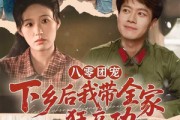 短剧《八零团宠，下乡后我带全家狂立功》66集短剧超清画质畅快看