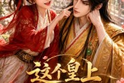 短剧《这个皇上是老乡》42集短剧无删减全集免费看