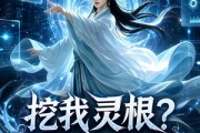 短剧《挖我灵根？我带国家入驻修仙界第三季》67集短剧免费看全集不卡顿