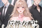 短剧《反骨女配绝不走剧情》69集短剧超清画质一键畅享