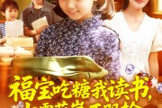 短剧《福宝吃糖我读书七零萌崽不服输》98集短剧全集资源免费解锁观看