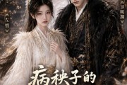 短剧《病秧子的续命方式有点野第二季》77集短剧无删减在线观看