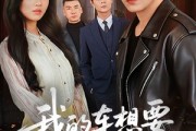 短剧《我的车想要我的命》61集短剧高清在线观看无广告