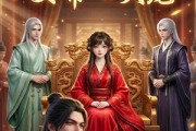 短剧《我靠摸鱼成了女帝心尖宠》102集短剧在线畅享全集观看